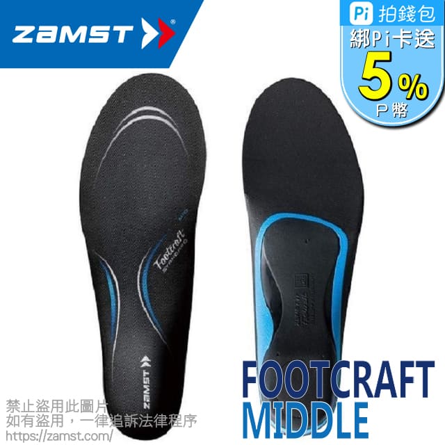 ZAMST FOOTCRAFT 鞋墊 中足弓