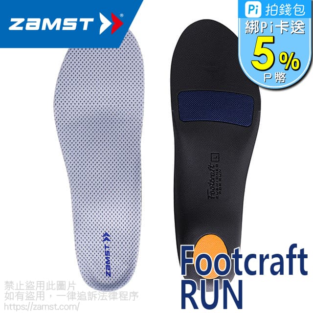 ZAMST Footcraft Cushioned for RUN 跑步專用鞋墊
