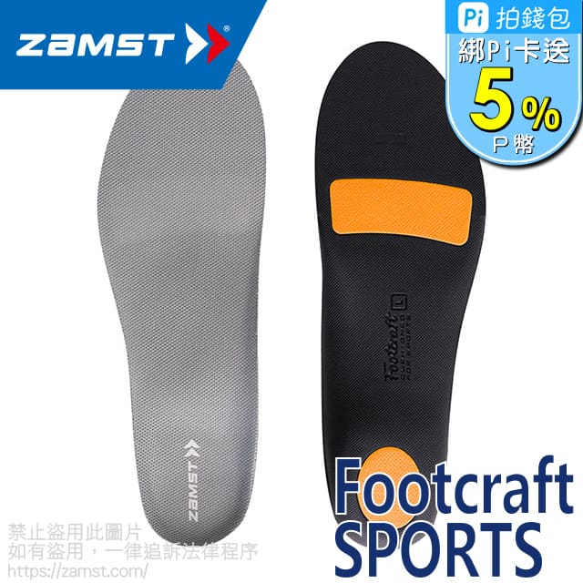 ZAMST Footcraft Cushioned for SPORTS 運動專用鞋墊