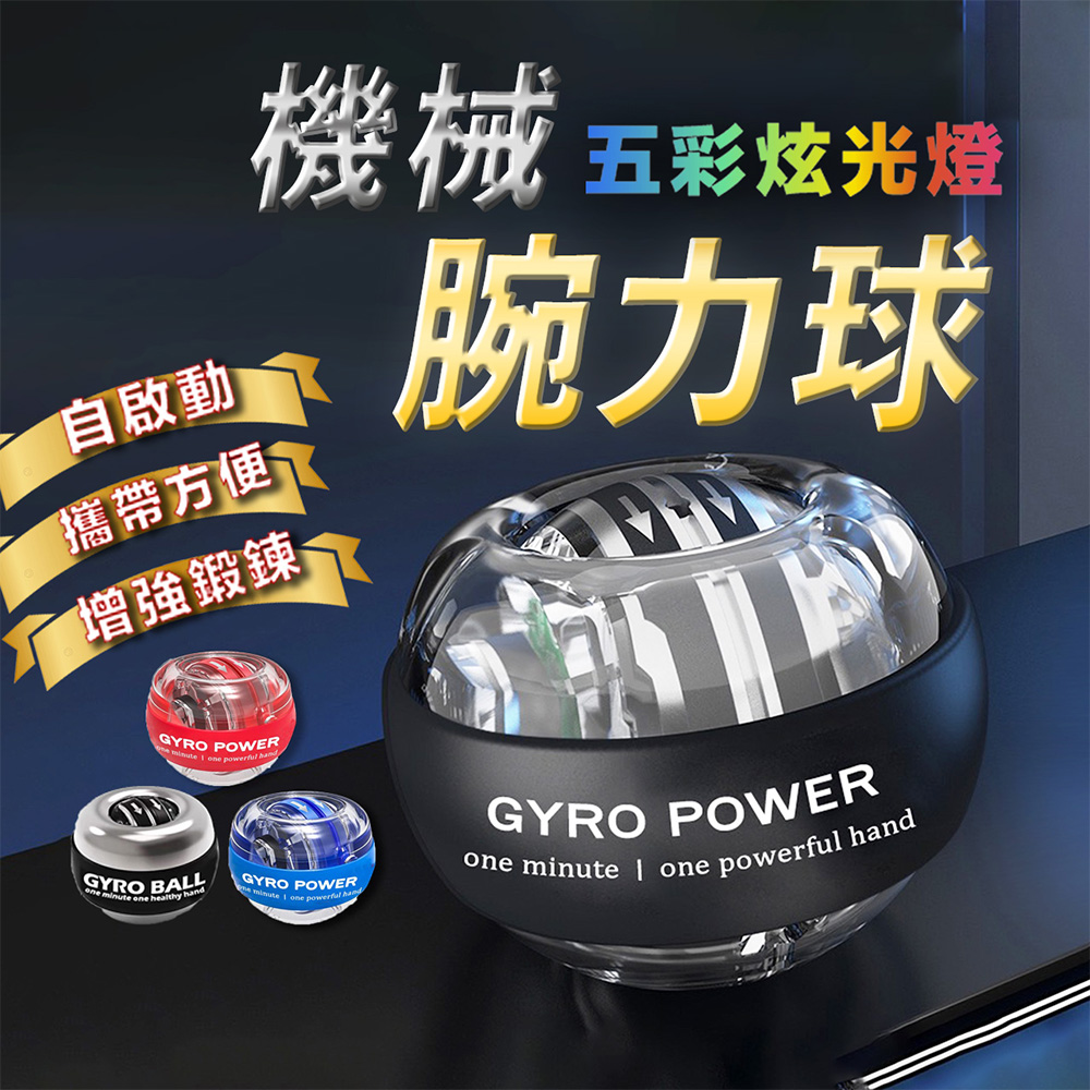 【SP維恆運動】腕力球 腕力訓練器 握力球 腕力訓練球 全自啟動 機械動力(自啟帶彩燈/附球包)