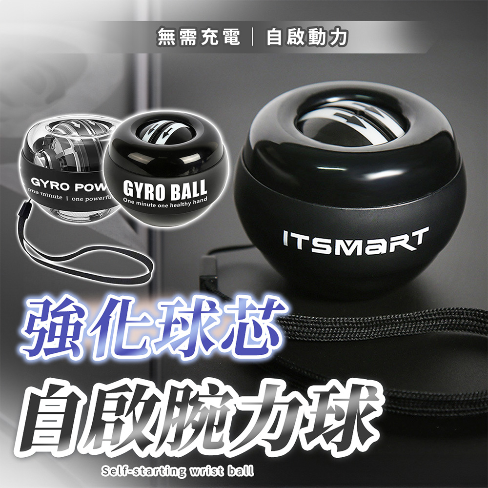 【SP維恆運動】腕力球 腕力訓練器 握力球 腕力訓練球 全自啟動 機械動力(自啟無燈款)