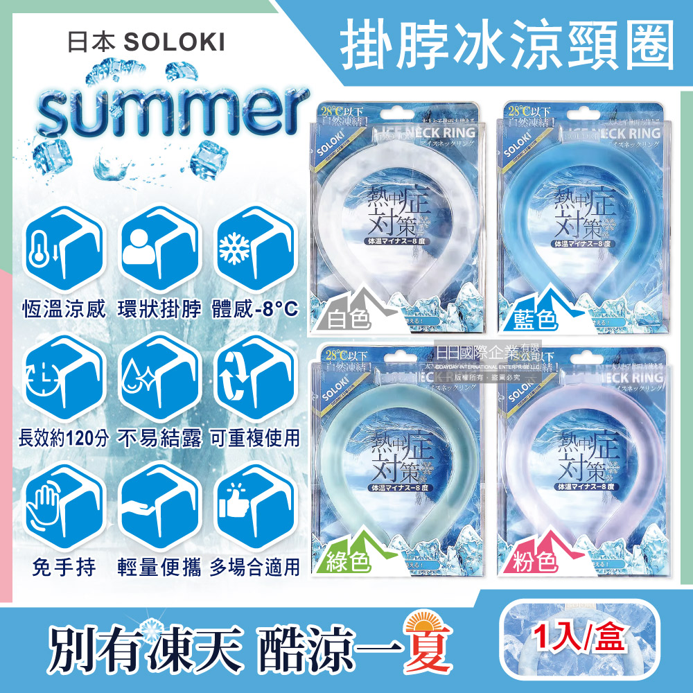 日本SOLOKI-運動舒緩降溫掛脖冰涼頸圈(3色可選)1入/盒