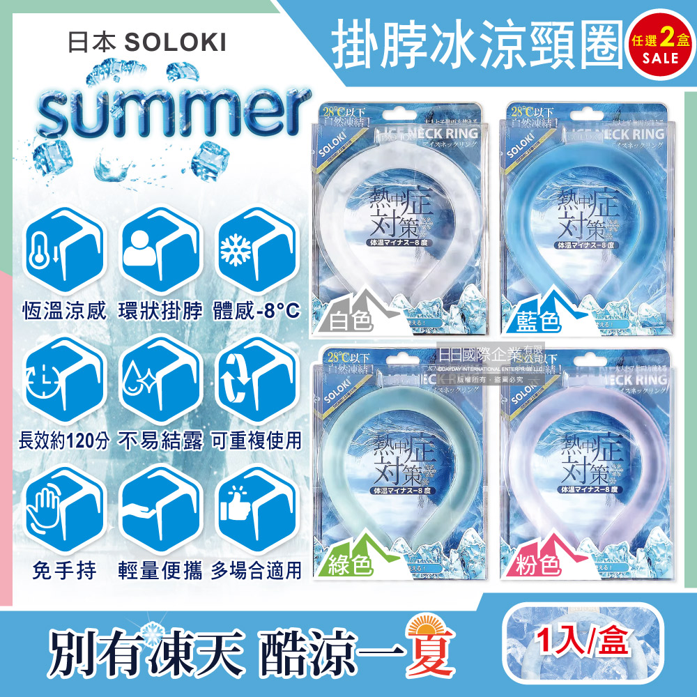 (2盒)日本SOLOKI-運動舒緩降溫掛脖冰涼頸圈(3色可選)1入/盒