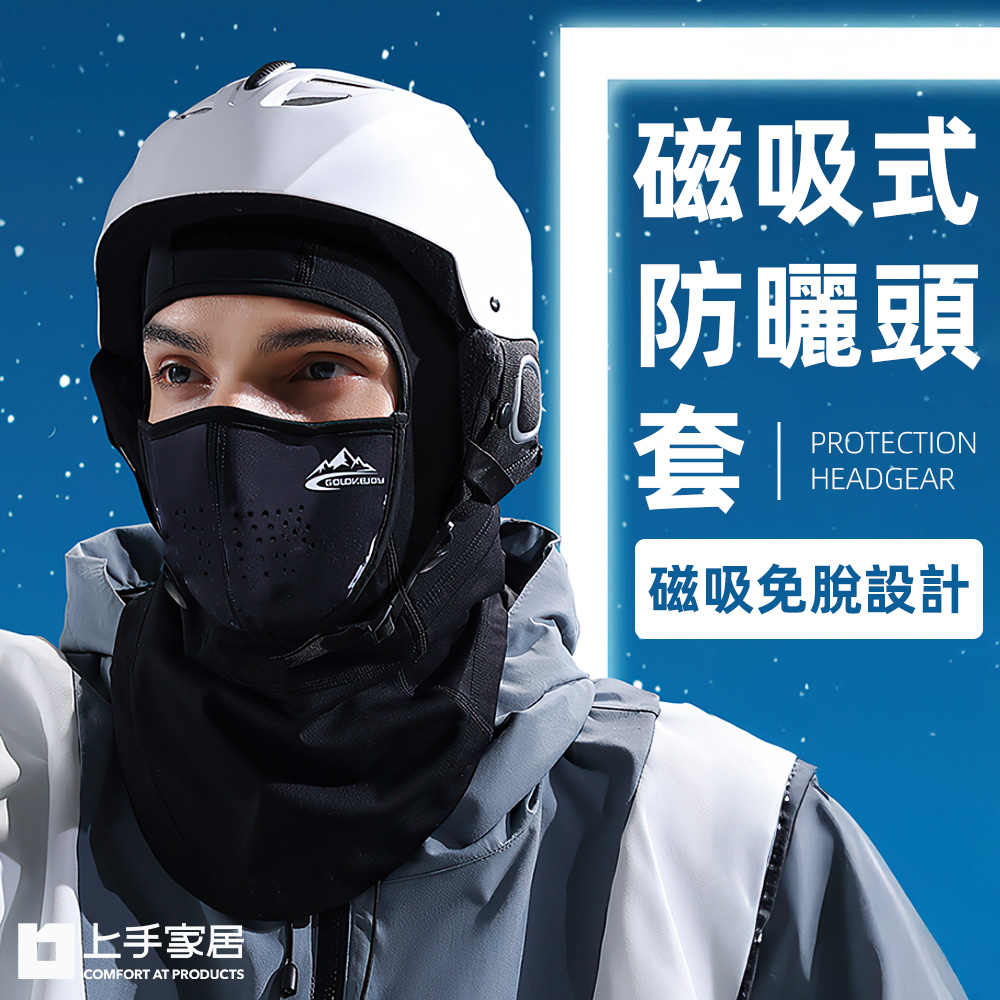 【上手家居】磁吸式防曬頭套(防曬頭套/安全帽頭套/滑雪面罩/面罩)