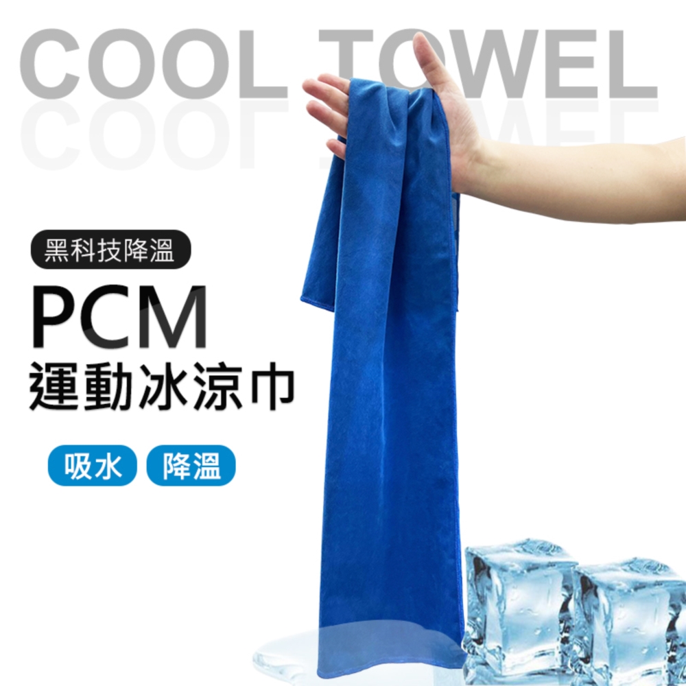 2入 PCM運動降溫涼感巾/運動毛巾