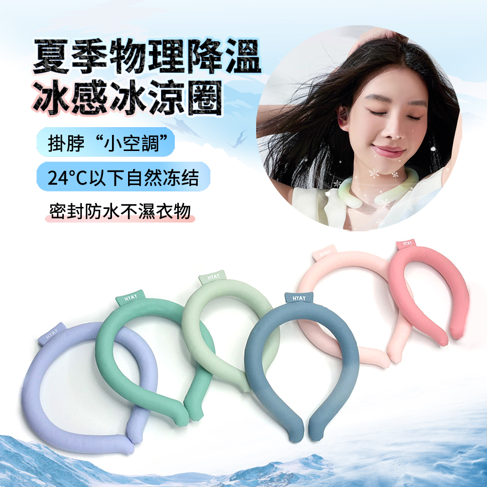 HYAY 夏季戶外運動掛脖降溫冰項圈 移動式冷氣 冰頸圈 冰脖圈 頸部冰敷圈 防暑降溫神器 冰涼圈