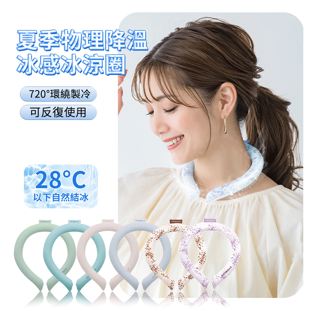 CICIBELLA 夏季戶外物理降溫冰感冰脖圈 移動式冷氣 頸部冰涼冰敷圈 運動隨身掛脖冰頸圈