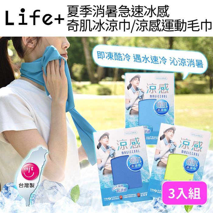 Life+ MIT臺灣製夏季消暑急速冰感奇肌冰涼巾/涼感運動毛巾/涼感圍脖巾 3入/組(2款任選)