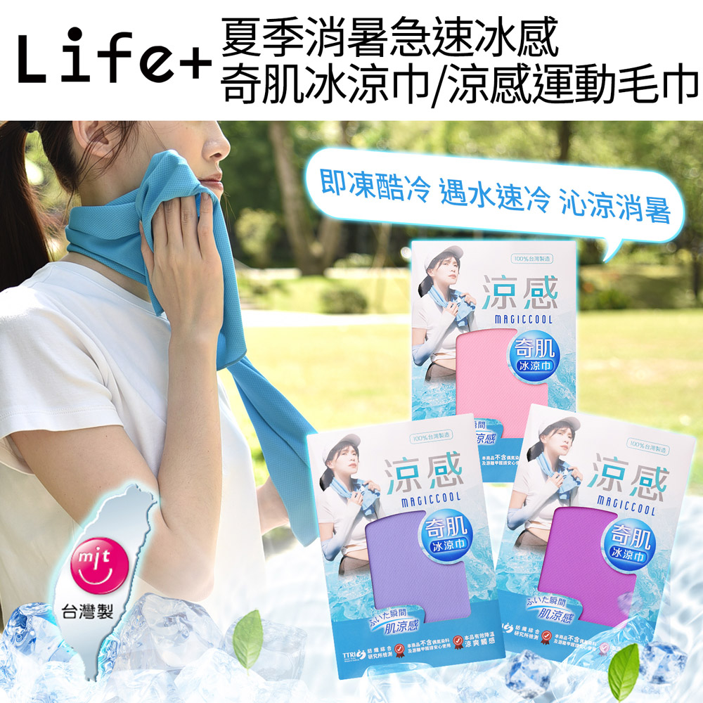 Life+ MIT臺灣製夏季消暑急速冰感奇肌冰涼巾/涼感運動毛巾/涼感圍脖巾 6入/組