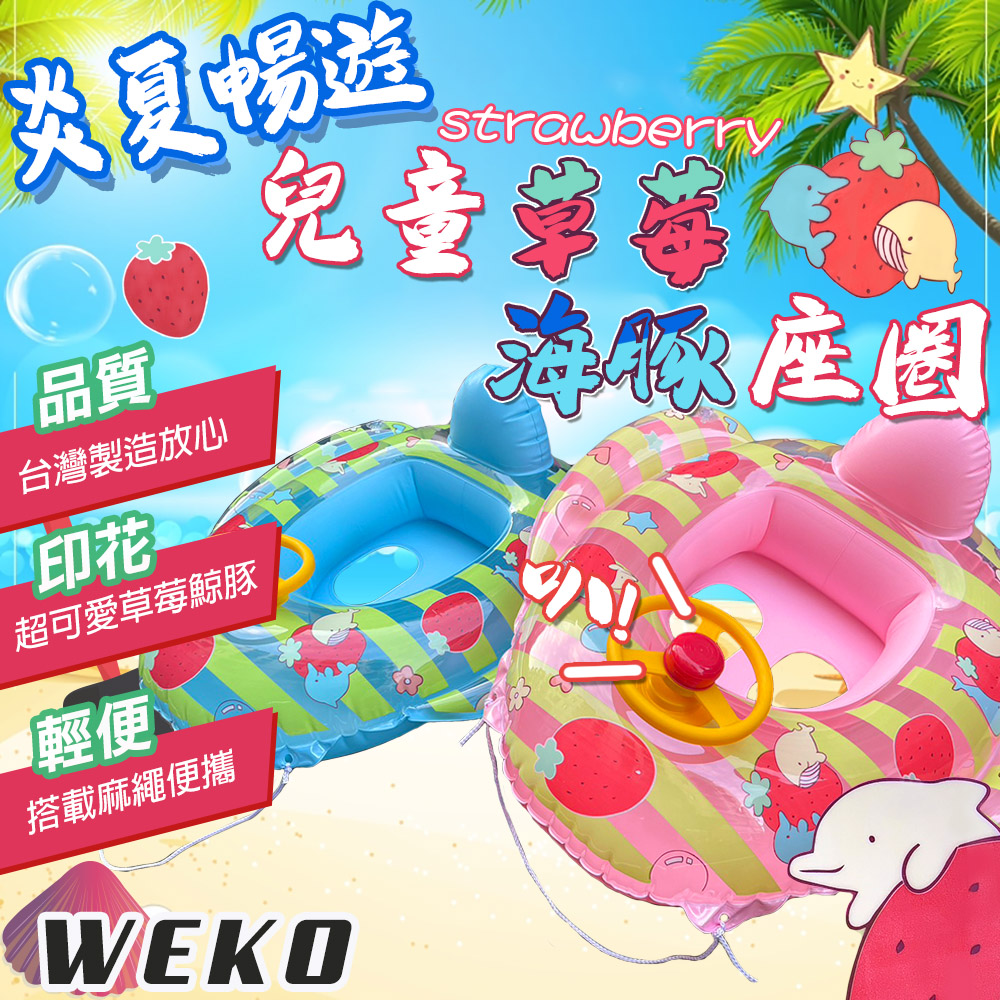 【WEKO】29吋兒童草莓海豚座圈(兒童座圈 兒童座船 附拉繩 坐圈 游泳座圈 兒童造型泳圈/WE-2902)