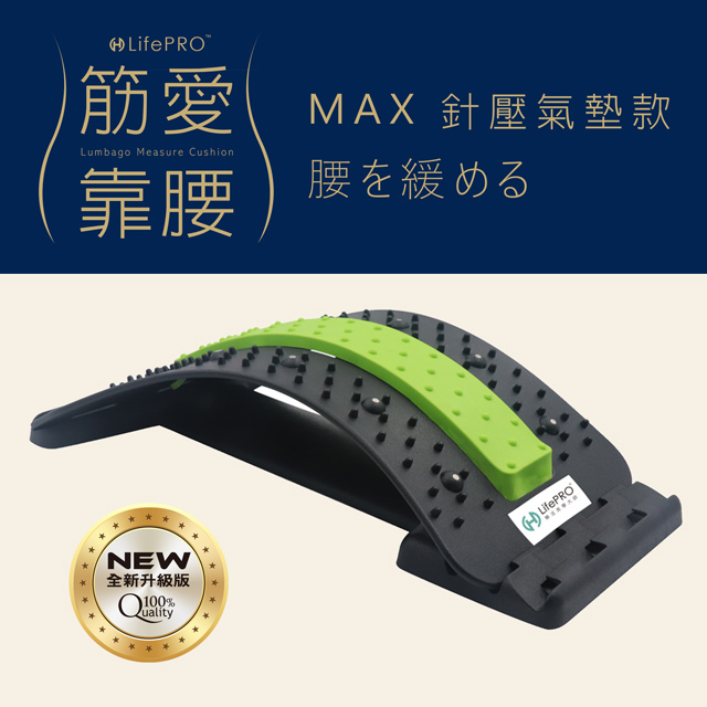 【LifePRO】筋愛靠腰MAX針壓磁氣健身按摩板(青草綠)