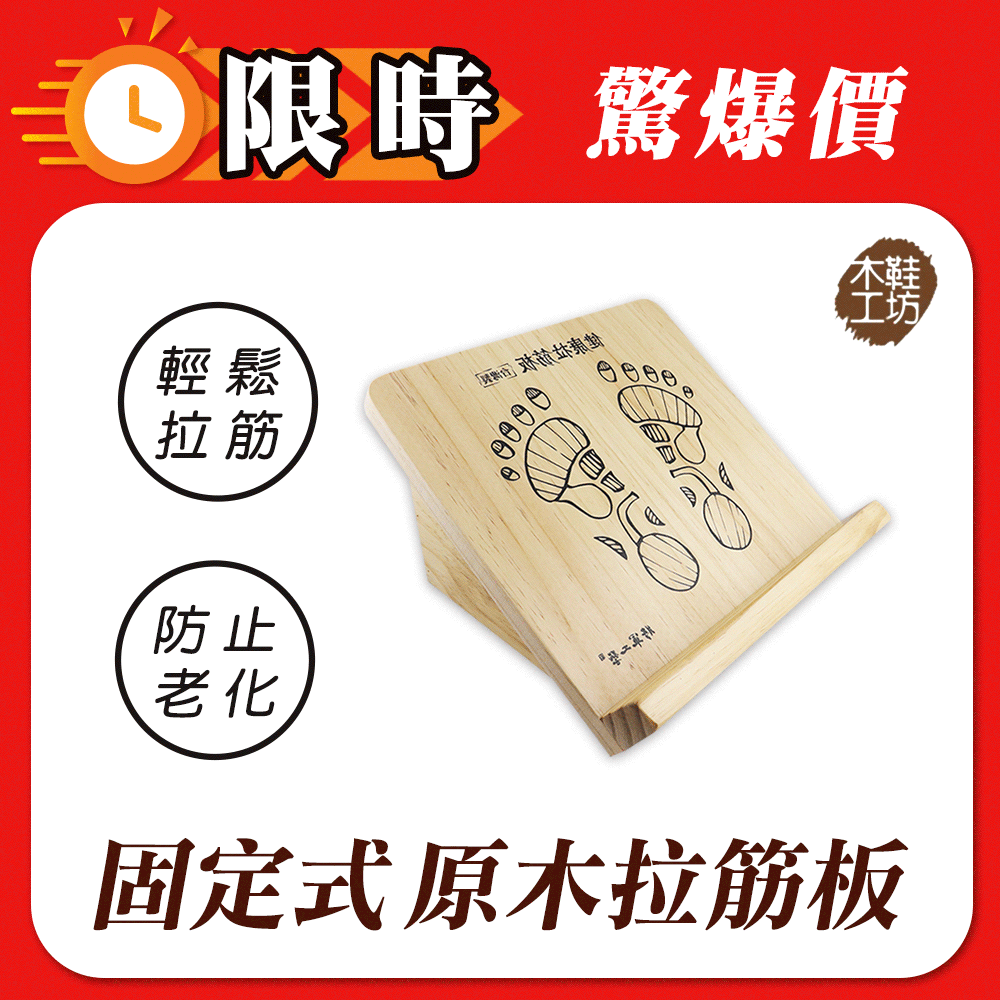 【木鞋工坊】標準式固定型健康塑身原木手工拉筋板