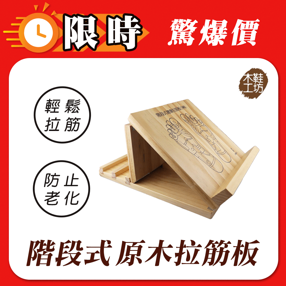 【木鞋工坊】階段式可調型健康塑身原木手工拉筋板