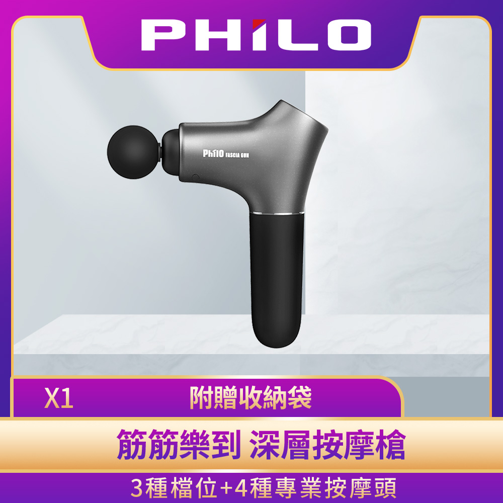 【飛樂】Philo 震動按摩筋膜槍X1