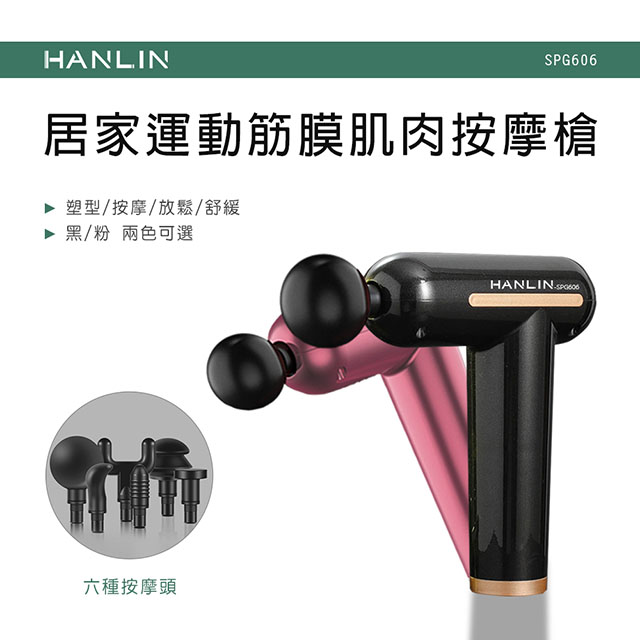 HANLIN-SPG606 居家運動筋膜肌肉按摩槍-粉色