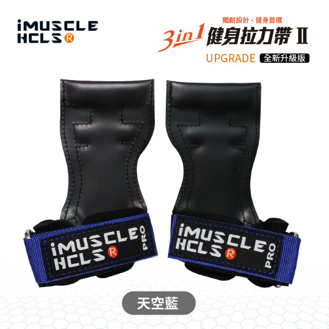 【iMuscle】升級款 三合一健身 拉力帶 天空藍
