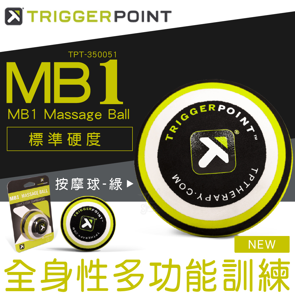 【TRIGGER POINT】公司貨 MB1 按摩球 - 標準版