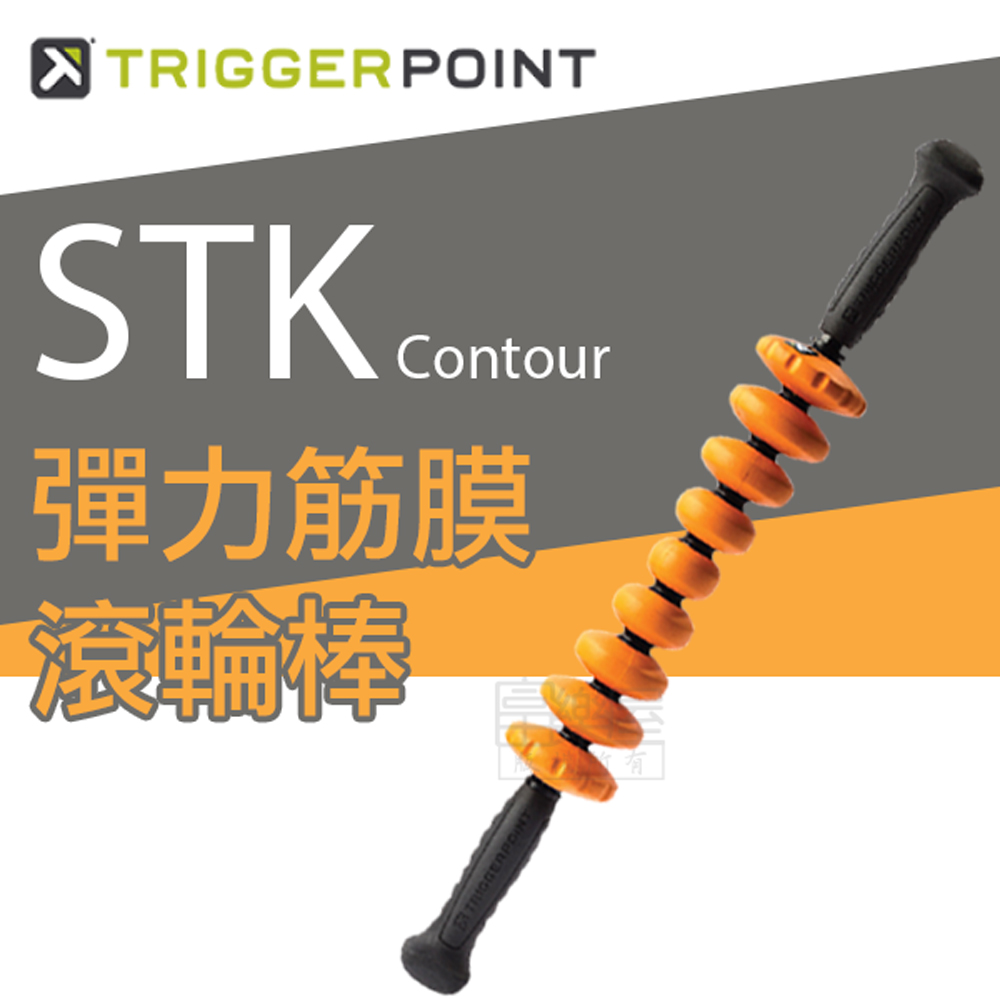 【TRIGGER POINT】公司貨 STK Contour 彈力筋膜滾輪棒 - 橘色