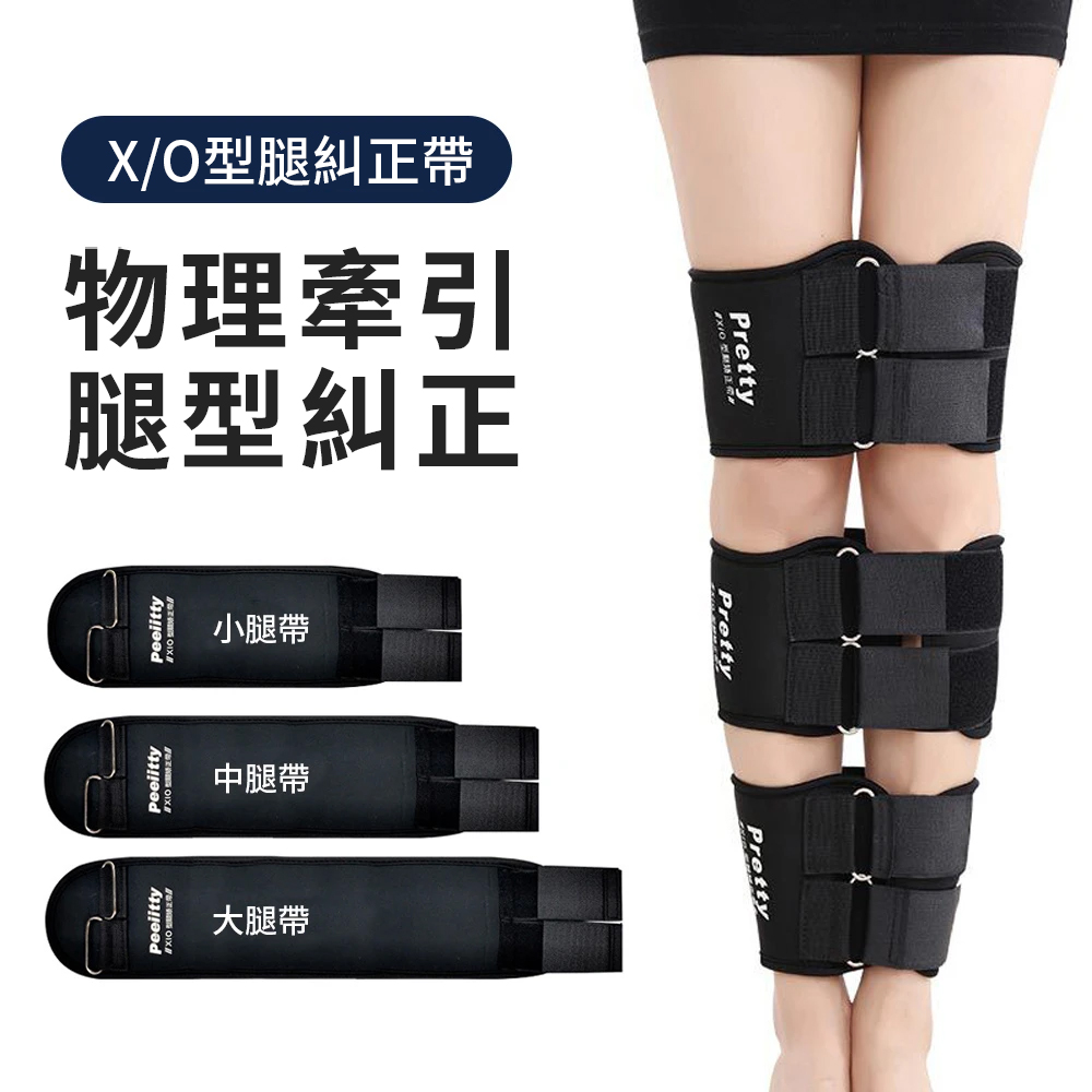 OMG 腿型矯正帶 直腿神器 綁腿帶/束腿帶 糾正羅圈腿/X型/O型/內八型腿