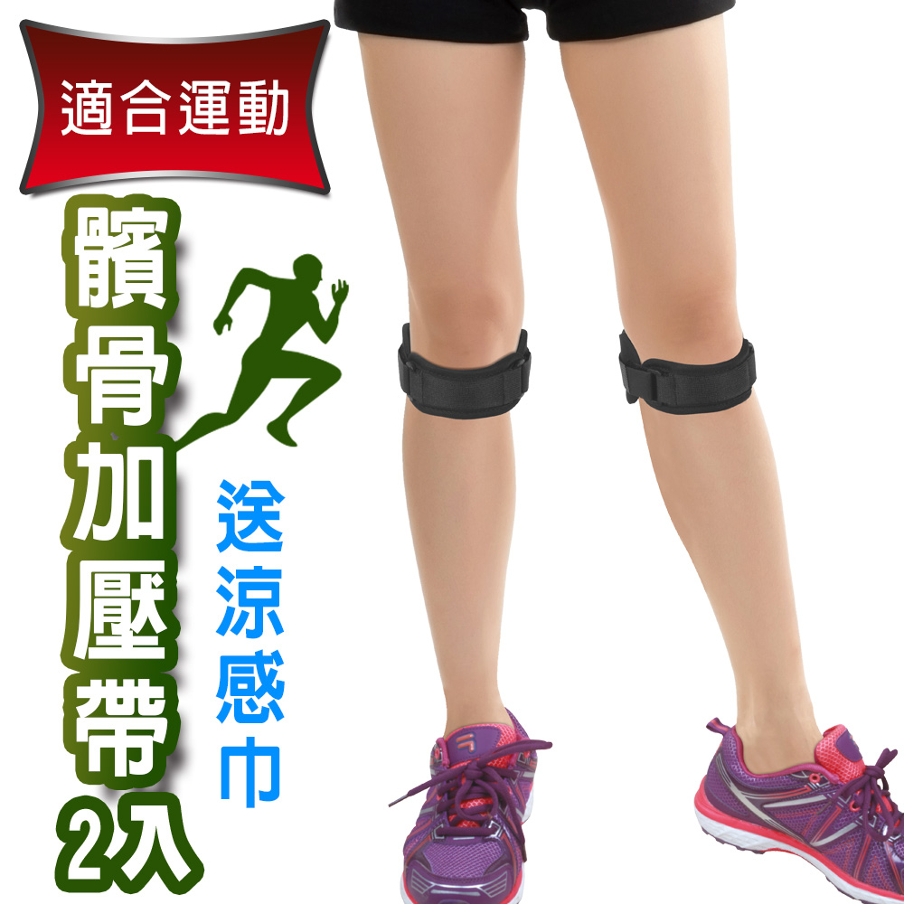 Yenzch 運動調整式髕骨加壓帶(2入) RM-10144《送冰涼速乾運動巾》-臺灣製