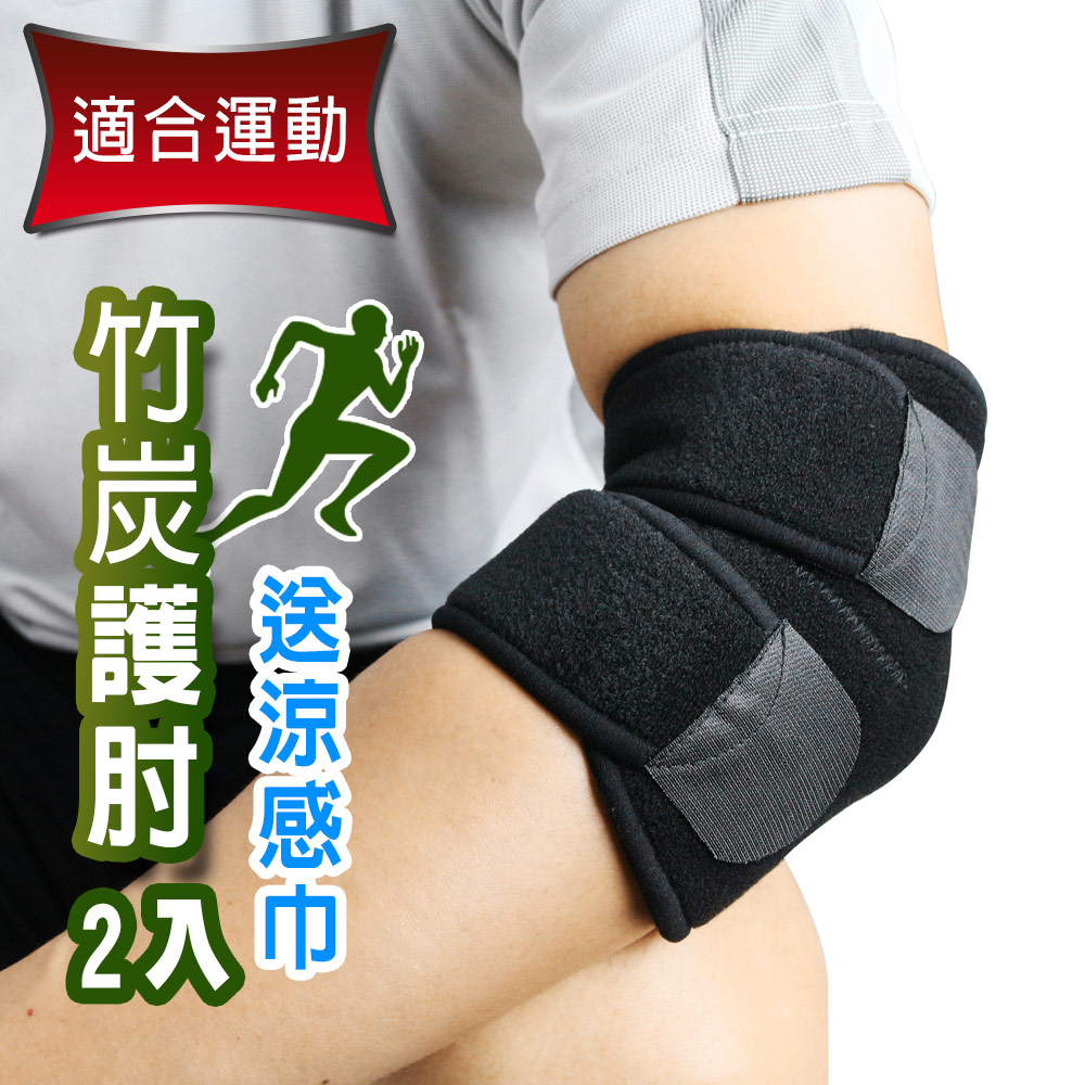 Yenzch 竹炭調整式運動護 肘(2入) RM-10142《送冰涼速乾運動巾》-台灣製