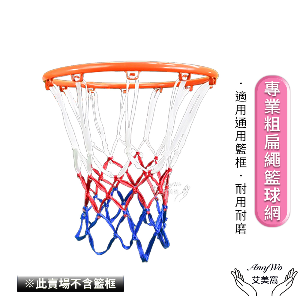 【Amywo艾美窩】12扣 專業粗扁繩球網不含籃框H-00105
