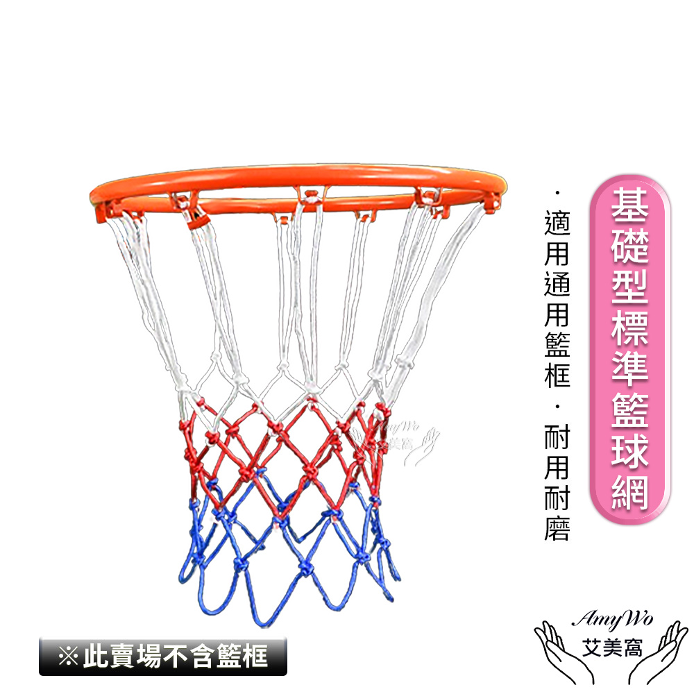 【Amywo艾美窩】12扣 基礎型標準球網不含籃框IH-00105