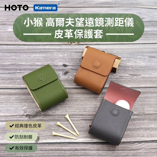HOTO 小猴 高爾夫望遠鏡測距儀皮革保護套