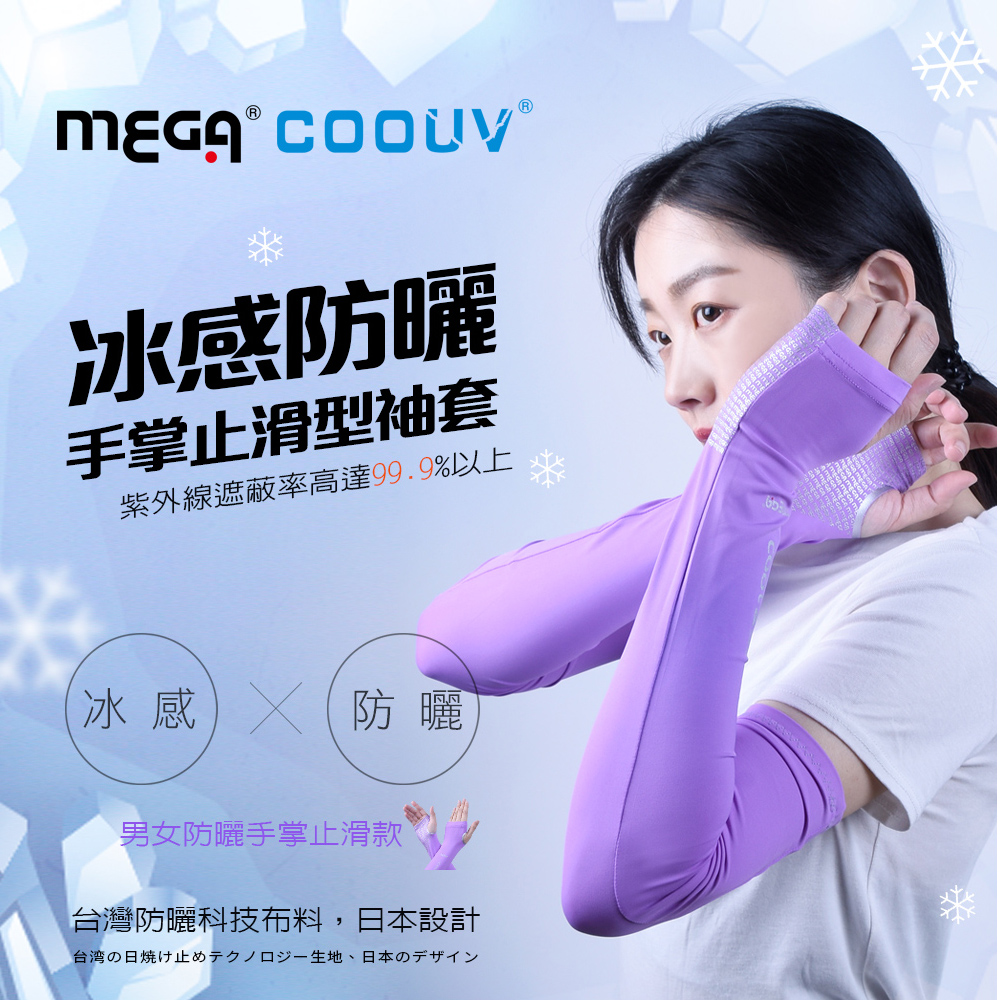 【MEGA COOUV】女款 防曬冰感止滑手掌款袖套 UV-F502