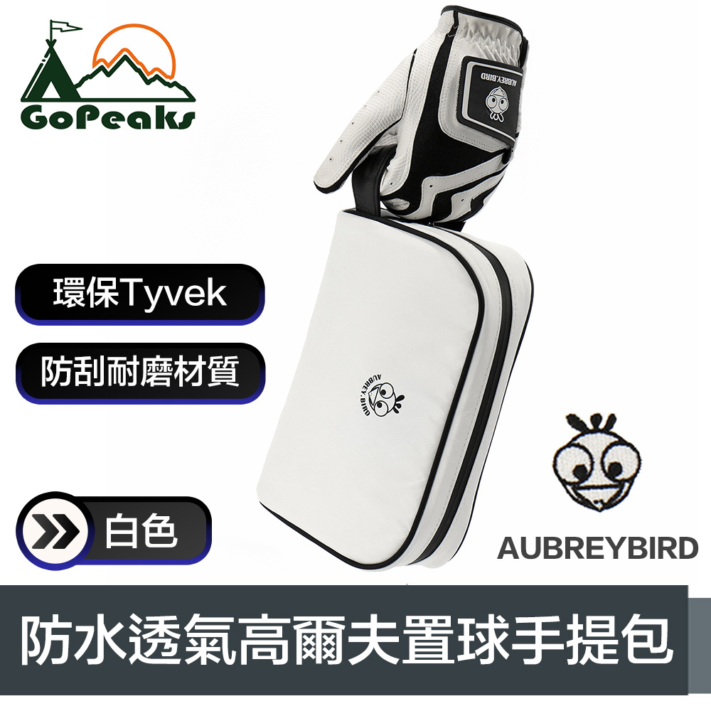 GoPeaks韓國AUBREY 環保Tyvek材質防水透氣高爾夫置球手提包