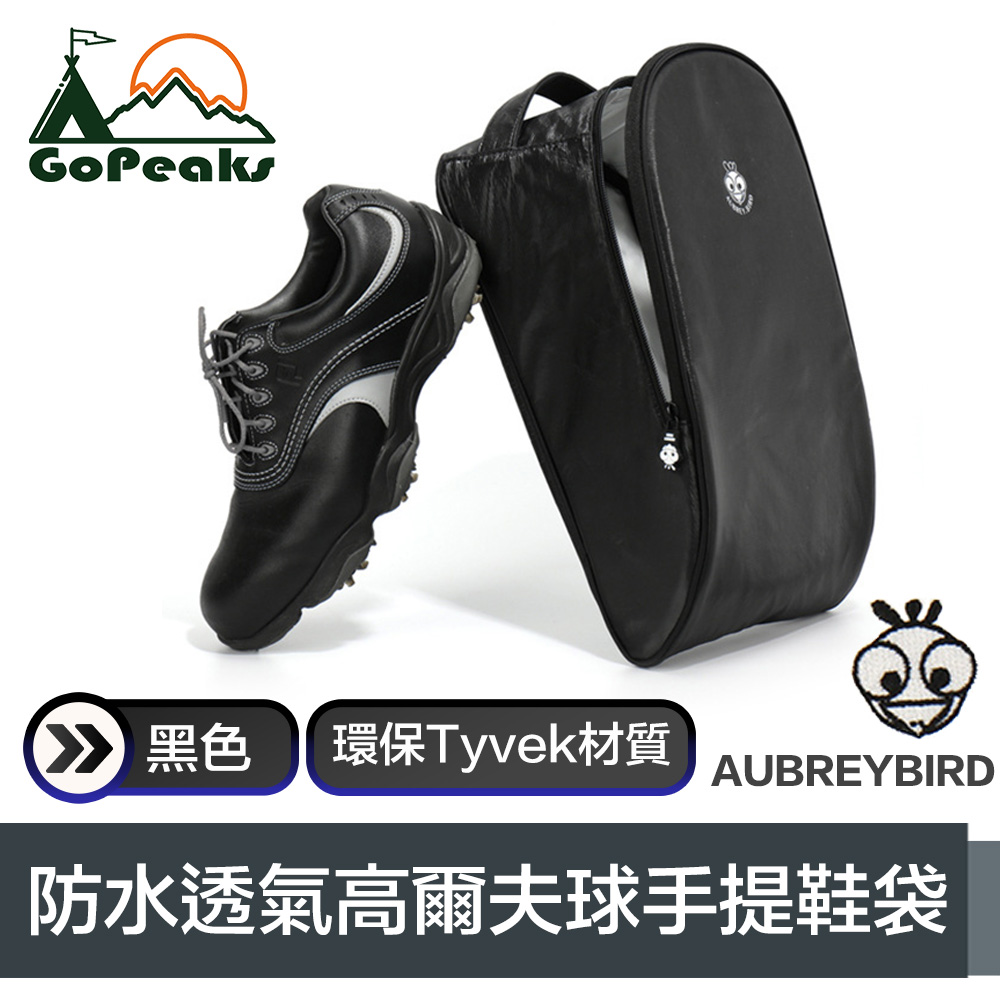 GoPeaks韓國AUBREY 環保Tyvek材質防水透氣高爾夫球手提鞋袋 黑色