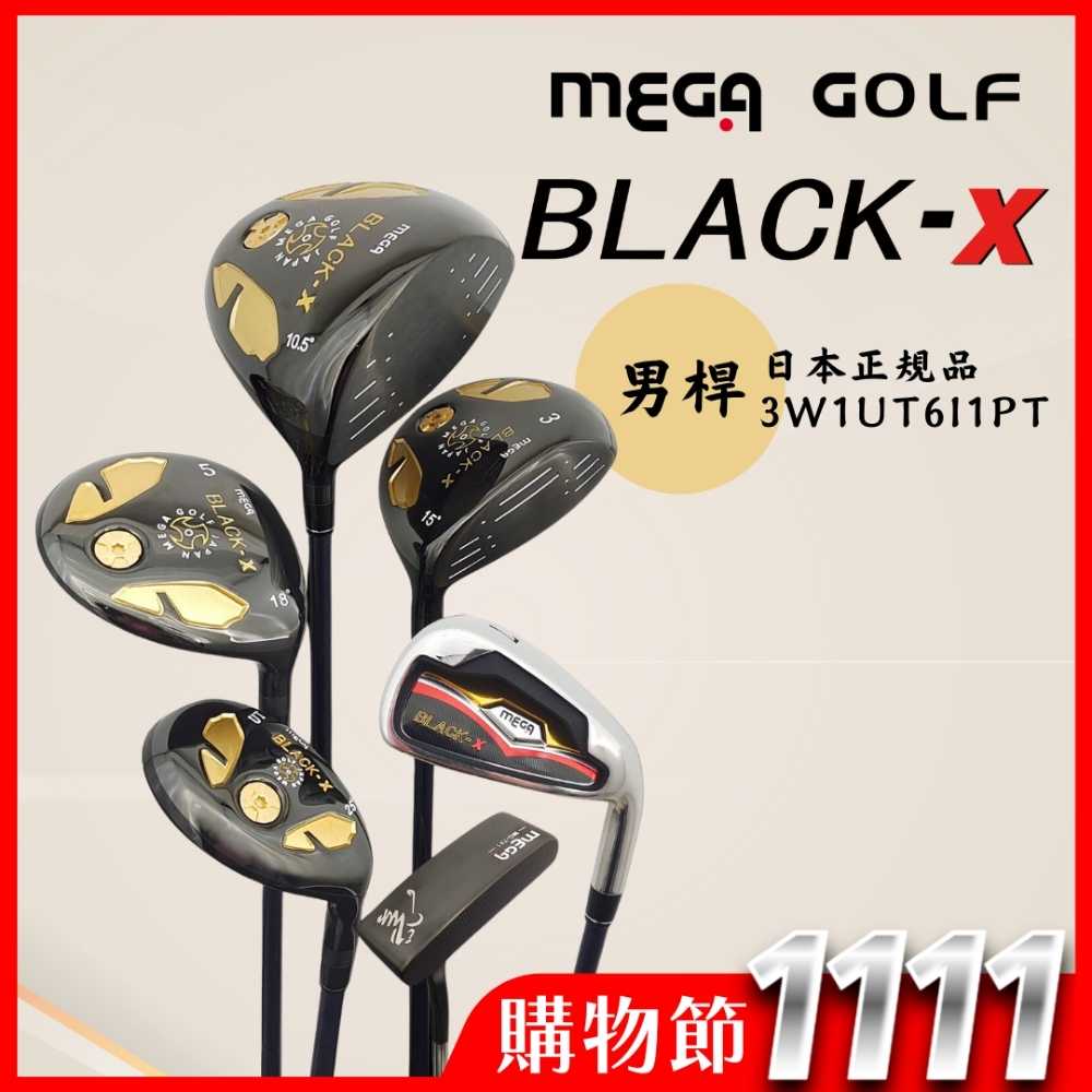 【MEGA GOLF】BLACK-X 男用套桿組 3W6I1PT 日規 附1.3.5.UT木桿套+球袋(男桿 高爾夫套桿組)