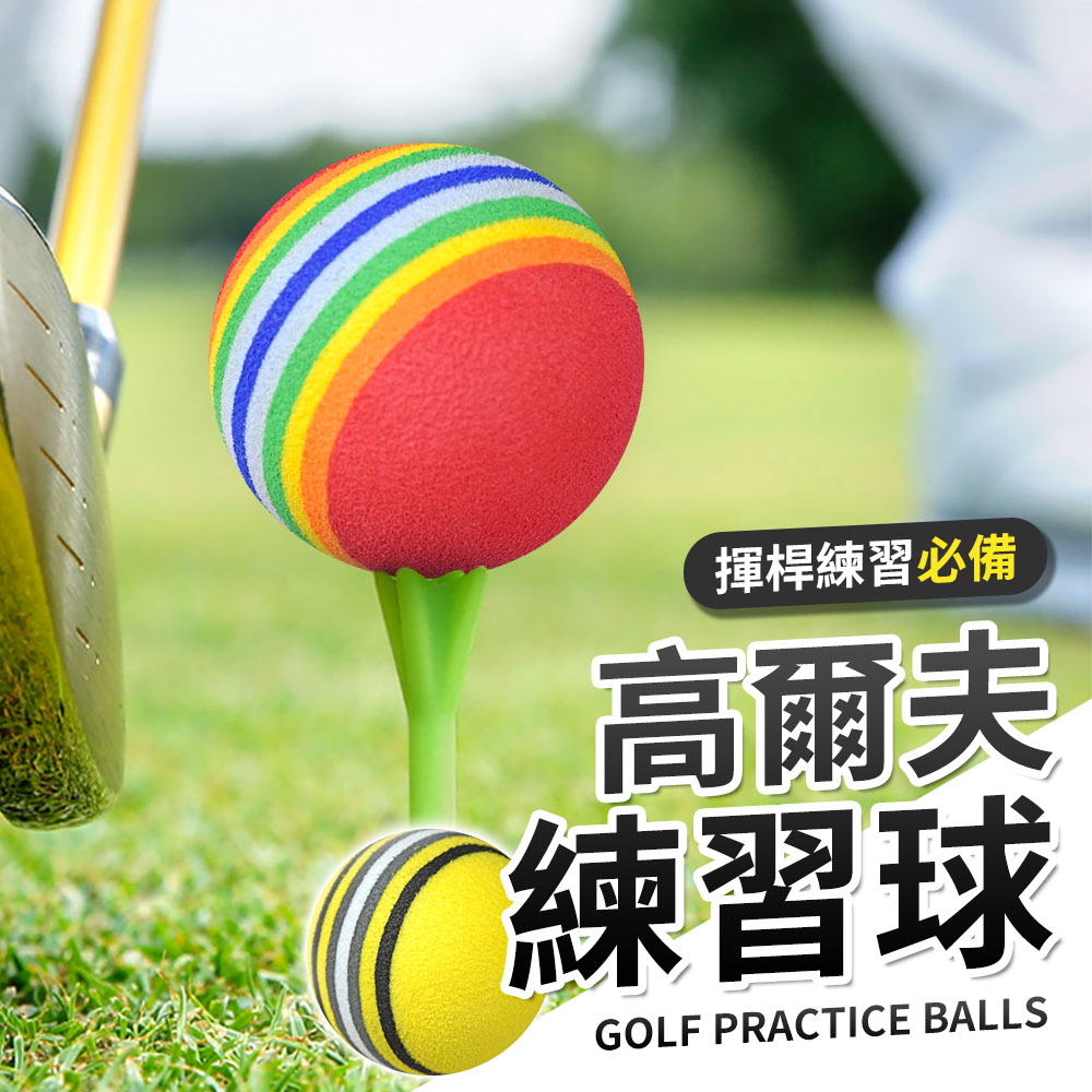 Golf Master 高爾夫球 16入組 EVA高品質練習軟球 可搭配室內高爾夫練習器