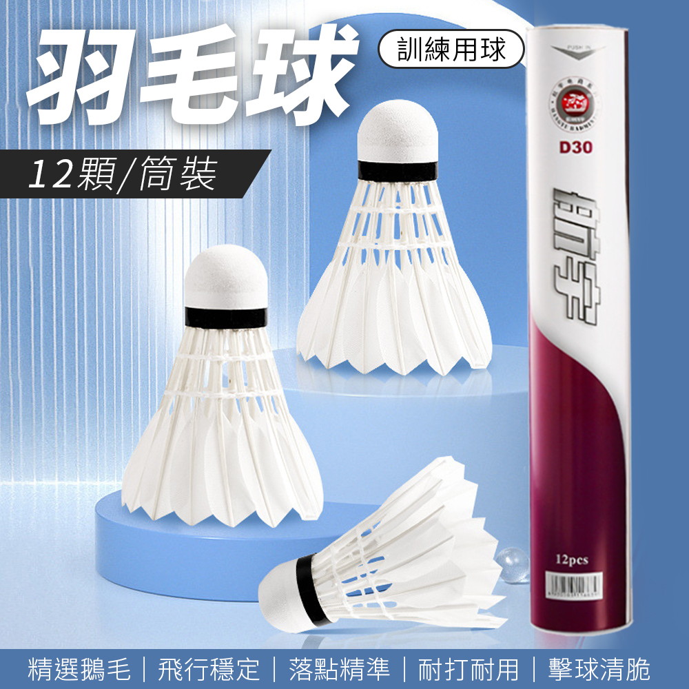 羽毛球 12顆/組 練習用球 羽球