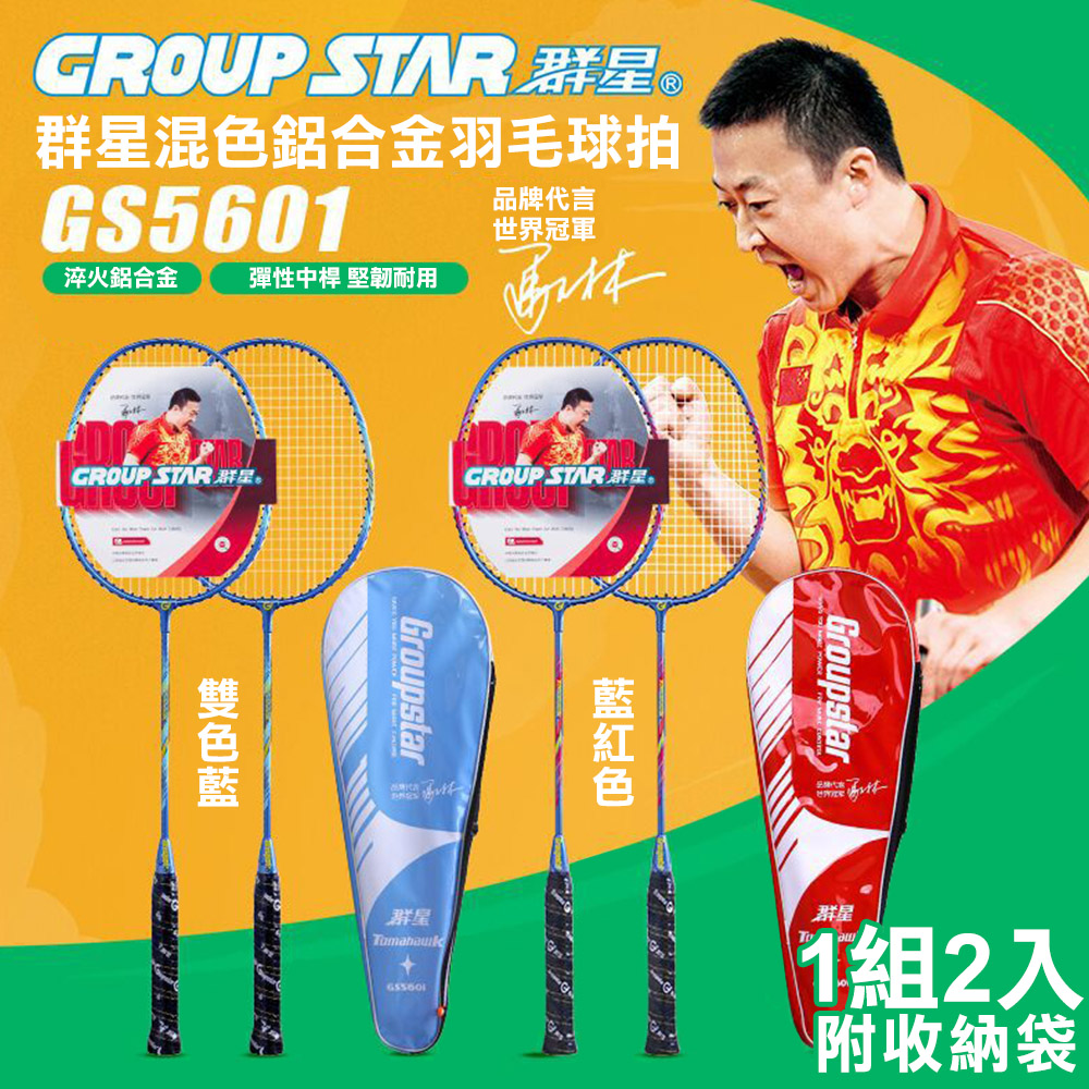 【GROUP STAR】群星混色鋁合金羽毛球拍2入組(GS5601)