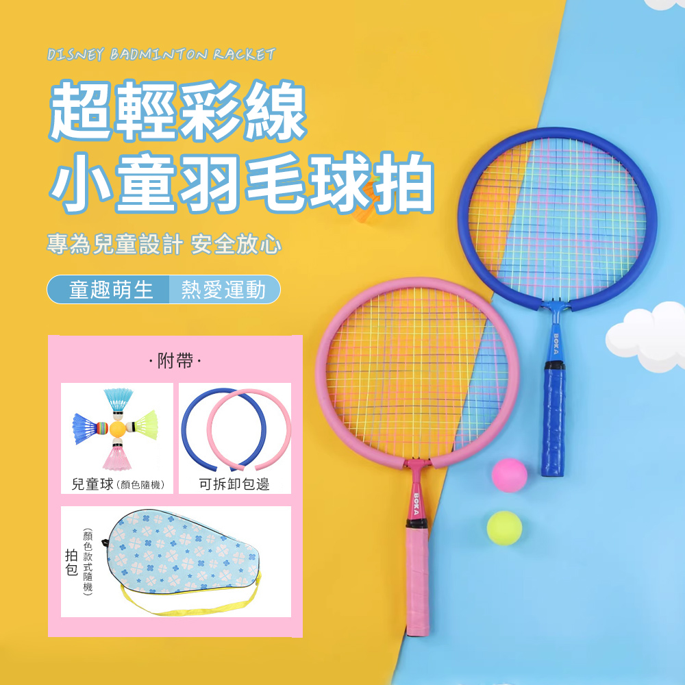 Friyu 雙支入 兒童羽毛球拍 迷你球拍-附球拍套