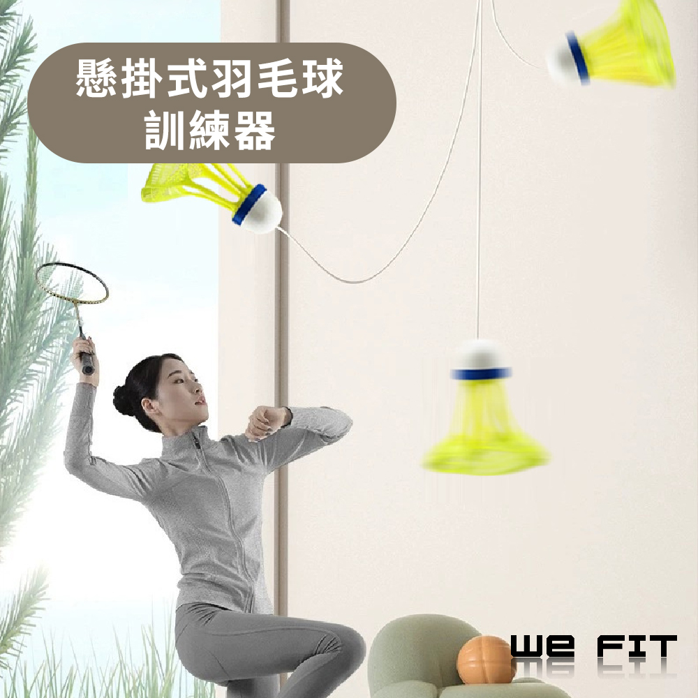 【WE FIT】懸掛式羽毛球訓練器(SG201)