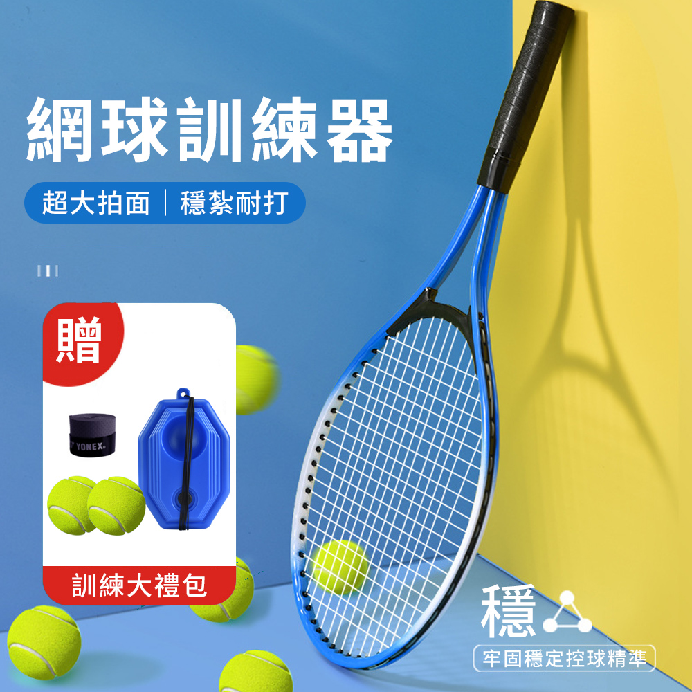 YUNMI 兒童網球練習器 網球訓練器 單人網球練習座 自動回彈 網球拍-兒童款
