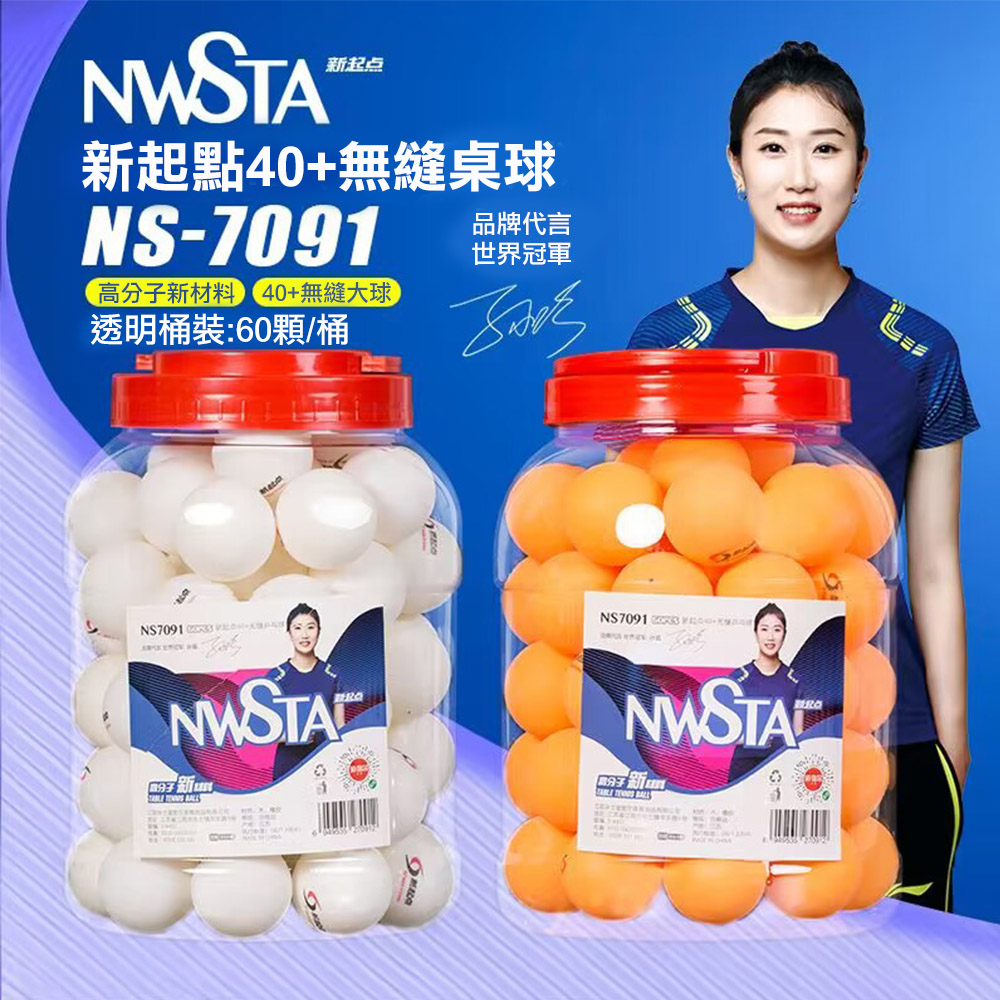 【NWSTA】新起點40+無縫桌球1筒60入(乒乓球 比賽用桌球 訓練用桌球/NS-7091)