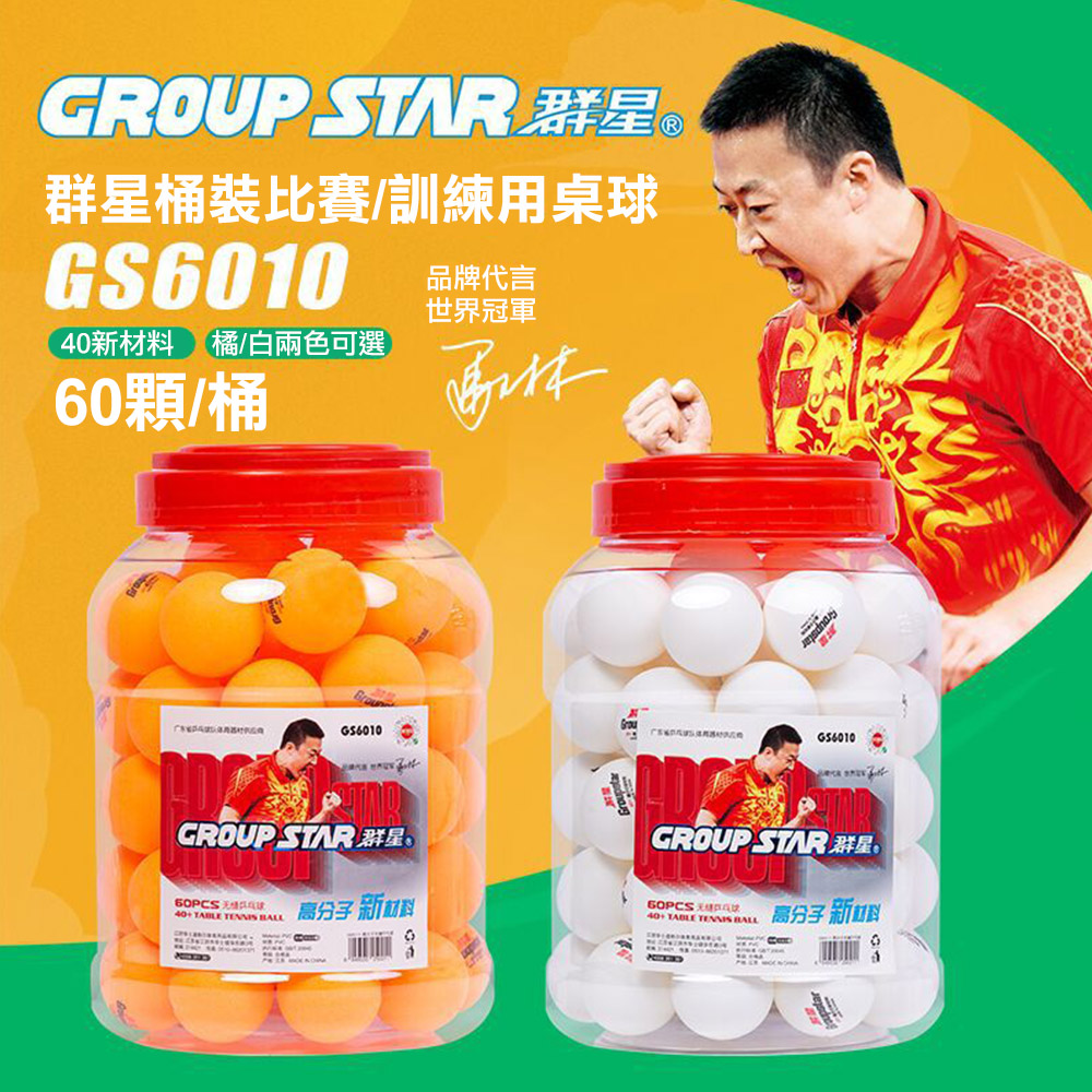 【GROUP STAR】群星桶裝比賽訓練用桌球1筒60入(乒乓球 比賽用桌球 訓練用桌球/GS6010)
