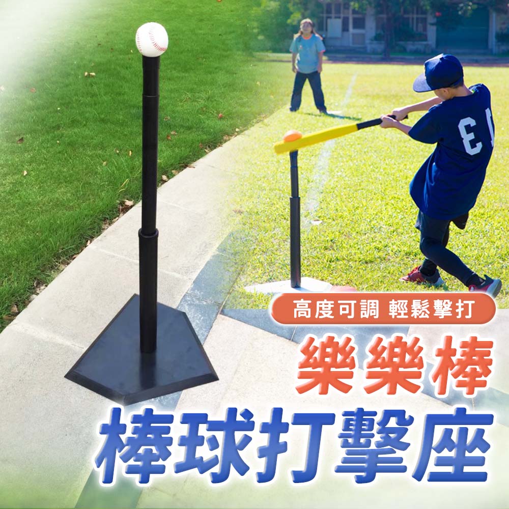 【SP維恆運動】樂樂棒球打擊座 棒球練習打擊座 全橡膠製成 提手凹槽設計 超級穩固 可調高度