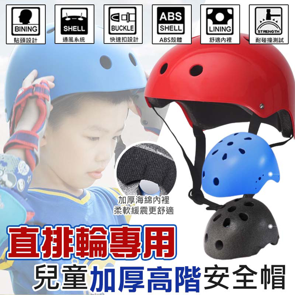 直排輪專用兒童加厚高階安全帽(4入組)