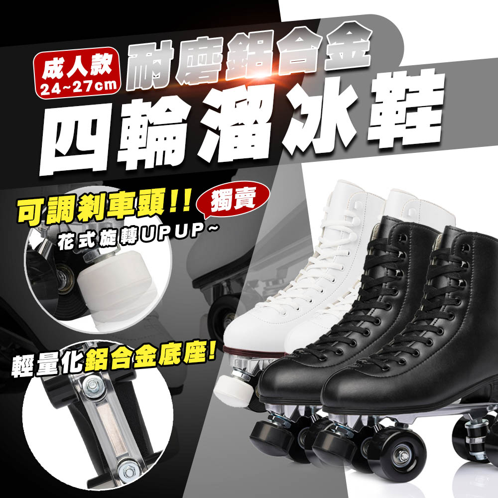 四輪溜冰鞋 耐用鋁合金 花式溜冰鞋 溜冰鞋 成人溜冰鞋 閃光輪 溜冰 D10011