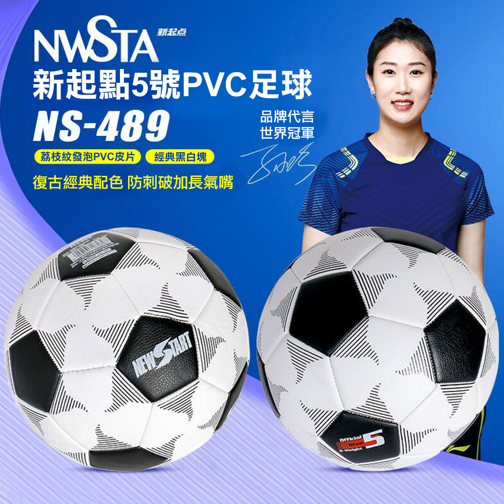 【NWSTA】新起點5號PVC足球(足球 黑白足球/NS-489)