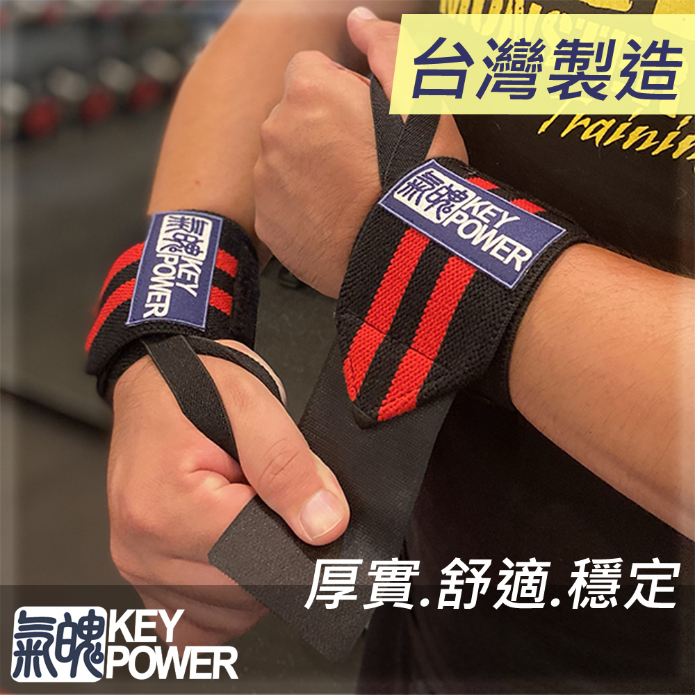 【氣魄 Key Power】台灣製 重訓護腕-舒適穩定型-紅黑系