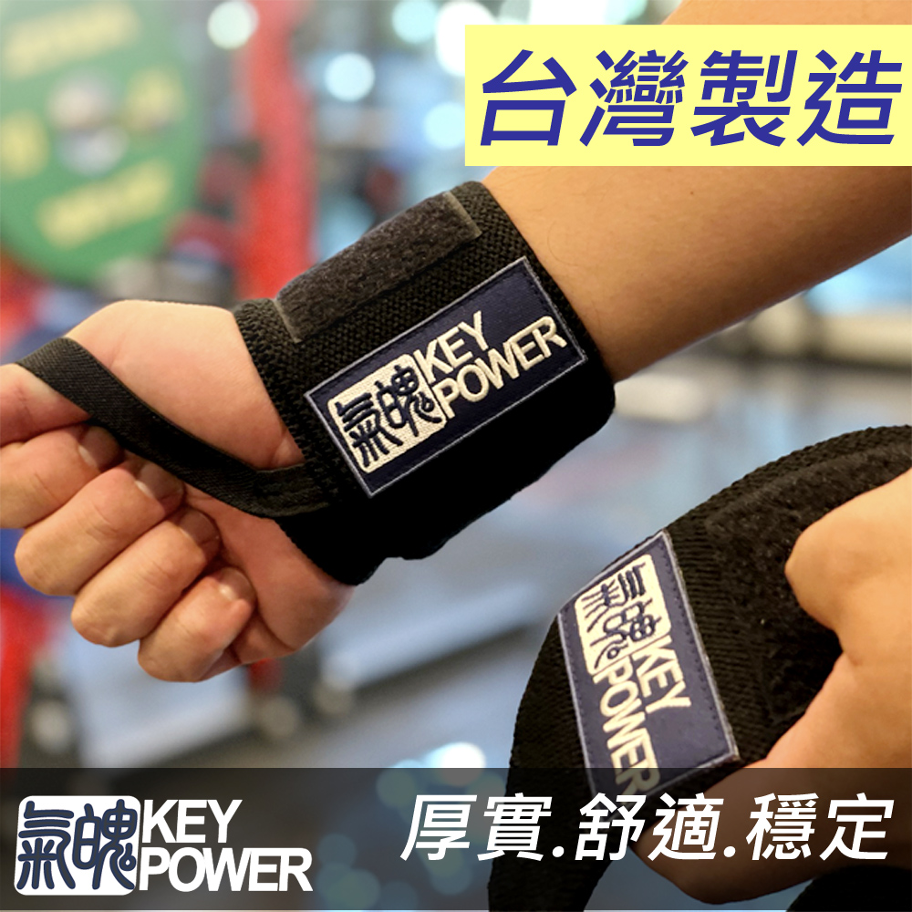 【氣魄 Key Power】台灣製 重訓護腕-舒適穩定型-雅黑色