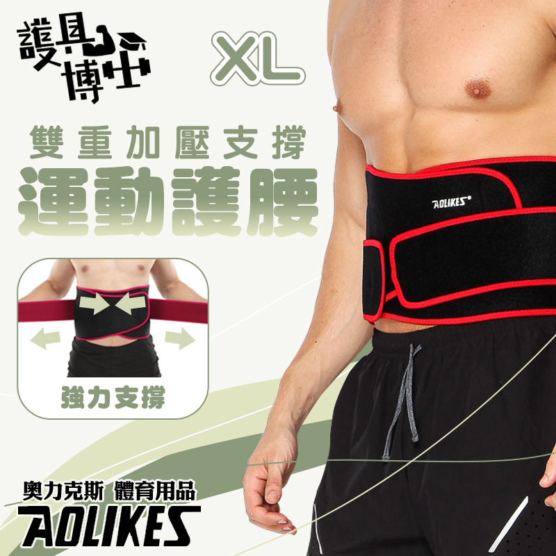 [護具博士 奧力克斯AOLIKES 輕量版雙重支撐護腰帶-紅黑色-XL款