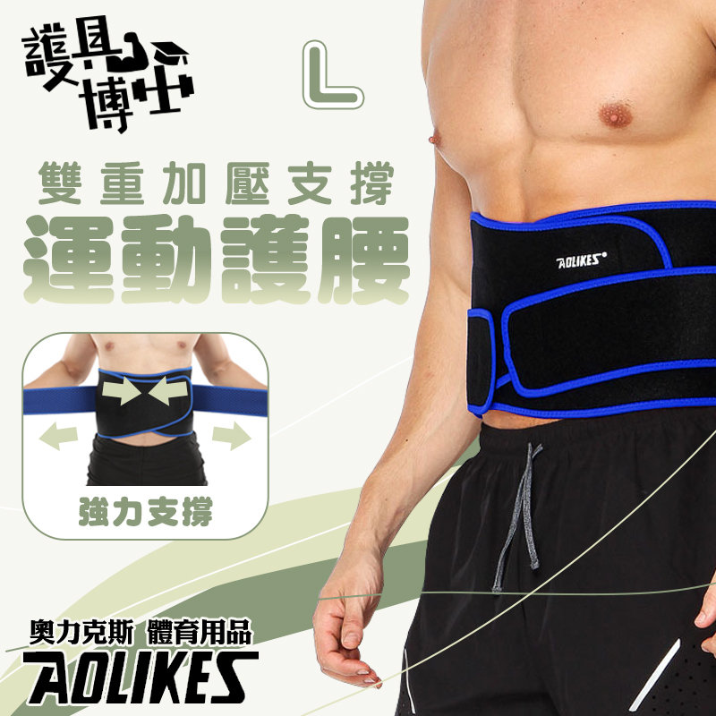 [護具博士 奧力克斯AOLIKES 輕量版雙重支撐護腰帶-藍黑色-L款