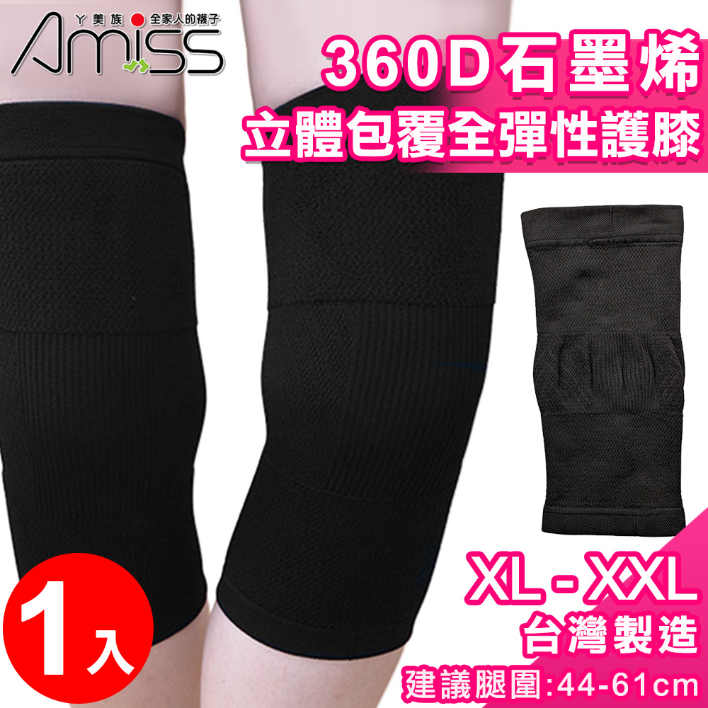 【Amiss】XL-XXL加大尺寸360D石墨烯立體包覆全彈性護膝(1601-6XL)