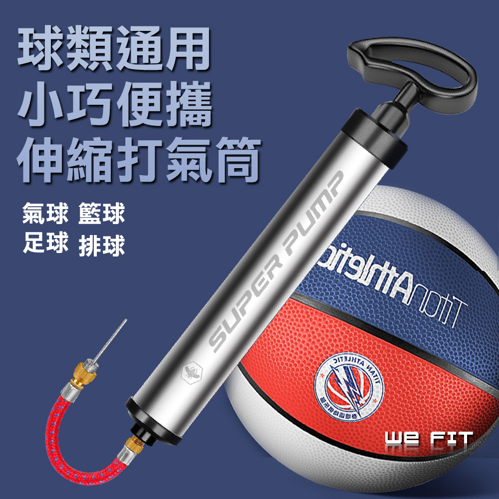 【WE FIT】球類通用小巧便攜伸縮打氣筒球類通用小巧便攜伸縮打氣筒(SG137)